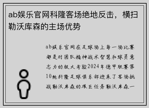 ab娱乐官网科隆客场绝地反击，横扫勒沃库森的主场优势