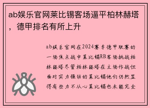 ab娱乐官网莱比锡客场逼平柏林赫塔，德甲排名有所上升