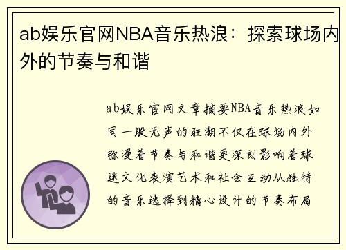 ab娱乐官网NBA音乐热浪：探索球场内外的节奏与和谐