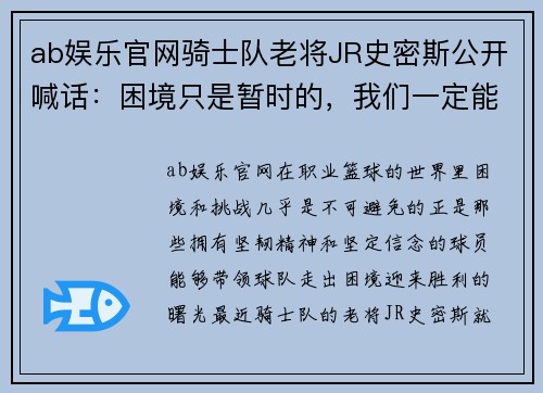 ab娱乐官网骑士队老将JR史密斯公开喊话：困境只是暂时的，我们一定能够振作起来！ - 副本