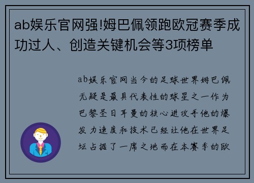 ab娱乐官网强!姆巴佩领跑欧冠赛季成功过人、创造关键机会等3项榜单