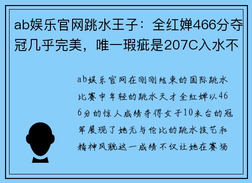 ab娱乐官网跳水王子：全红婵466分夺冠几乎完美，唯一瑕疵是207C入水不