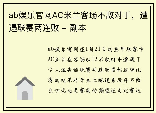 ab娱乐官网AC米兰客场不敌对手，遭遇联赛两连败 - 副本