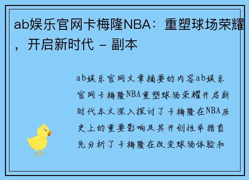 ab娱乐官网卡梅隆NBA：重塑球场荣耀，开启新时代 - 副本