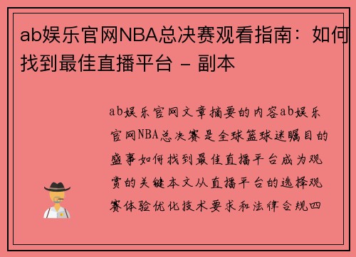 ab娱乐官网NBA总决赛观看指南：如何找到最佳直播平台 - 副本