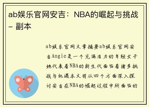 ab娱乐官网安吉：NBA的崛起与挑战 - 副本