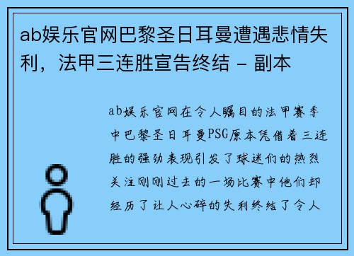 ab娱乐官网巴黎圣日耳曼遭遇悲情失利，法甲三连胜宣告终结 - 副本