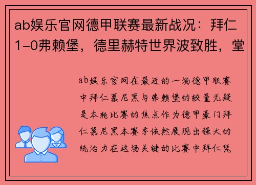 ab娱乐官网德甲联赛最新战况：拜仁1-0弗赖堡，德里赫特世界波致胜，堂安律遗憾中柱 - 副本