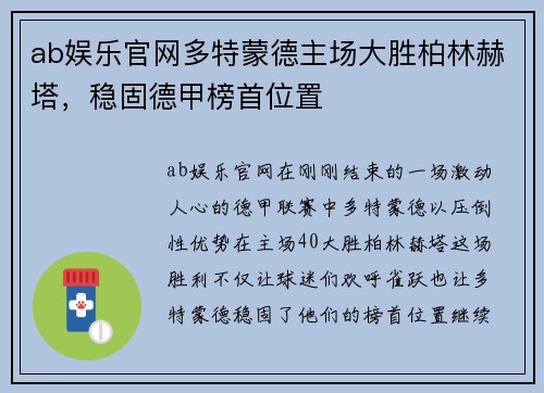 ab娱乐官网多特蒙德主场大胜柏林赫塔，稳固德甲榜首位置