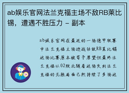 ab娱乐官网法兰克福主场不敌RB莱比锡，遭遇不胜压力 - 副本