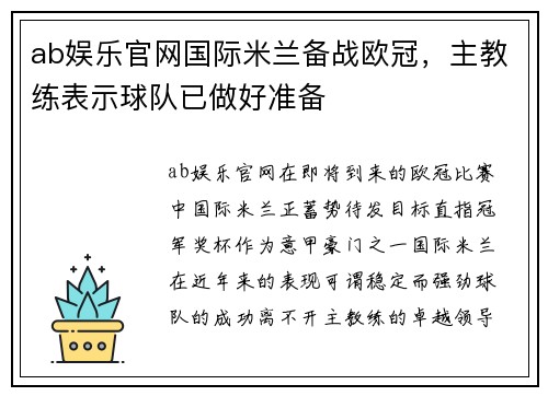 ab娱乐官网国际米兰备战欧冠，主教练表示球队已做好准备