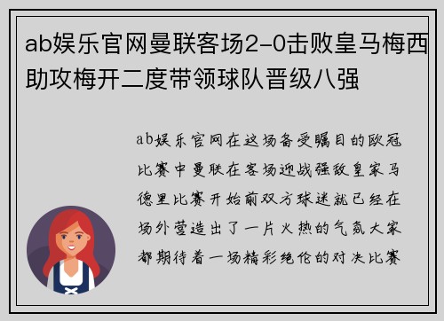 ab娱乐官网曼联客场2-0击败皇马梅西助攻梅开二度带领球队晋级八强