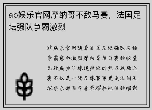 ab娱乐官网摩纳哥不敌马赛，法国足坛强队争霸激烈