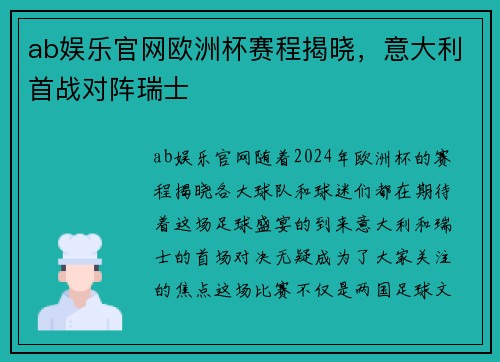ab娱乐官网欧洲杯赛程揭晓，意大利首战对阵瑞士