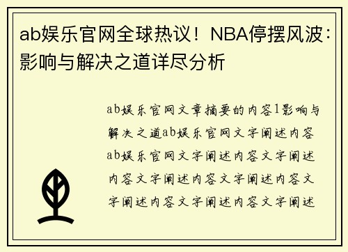 ab娱乐官网全球热议！NBA停摆风波：影响与解决之道详尽分析