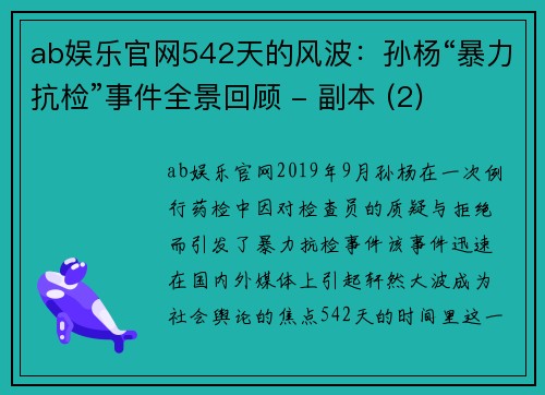 ab娱乐官网542天的风波：孙杨“暴力抗检”事件全景回顾 - 副本 (2)