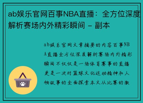 ab娱乐官网百事NBA直播：全方位深度解析赛场内外精彩瞬间 - 副本