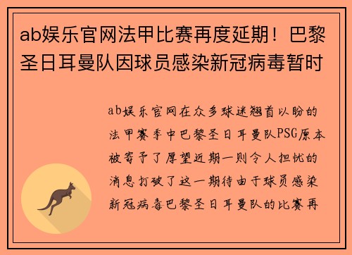 ab娱乐官网法甲比赛再度延期！巴黎圣日耳曼队因球员感染新冠病毒暂时停赛 - 副本