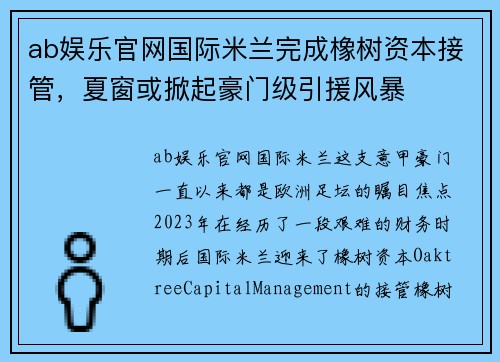 ab娱乐官网国际米兰完成橡树资本接管，夏窗或掀起豪门级引援风暴