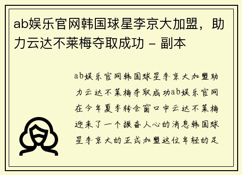ab娱乐官网韩国球星李京大加盟，助力云达不莱梅夺取成功 - 副本