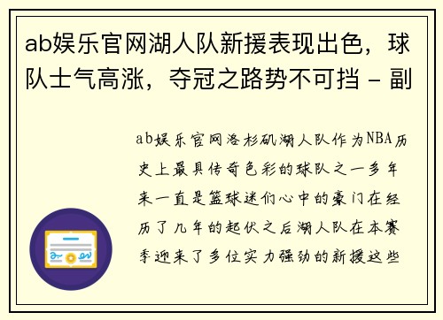 ab娱乐官网湖人队新援表现出色，球队士气高涨，夺冠之路势不可挡 - 副本