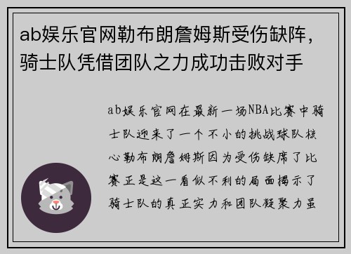 ab娱乐官网勒布朗詹姆斯受伤缺阵，骑士队凭借团队之力成功击败对手