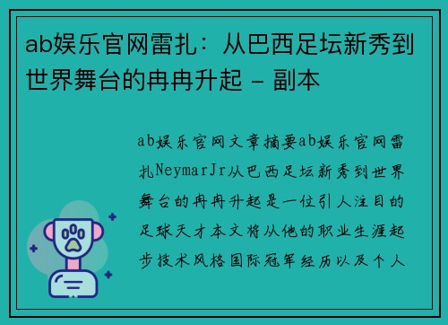 ab娱乐官网雷扎：从巴西足坛新秀到世界舞台的冉冉升起 - 副本