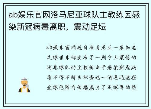 ab娱乐官网洛马尼亚球队主教练因感染新冠病毒离职，震动足坛