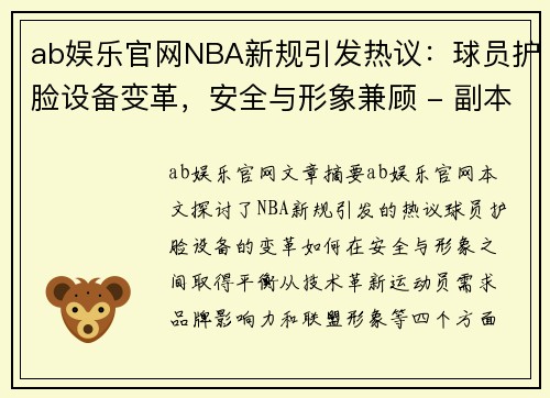 ab娱乐官网NBA新规引发热议：球员护脸设备变革，安全与形象兼顾 - 副本