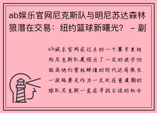 ab娱乐官网尼克斯队与明尼苏达森林狼潜在交易：纽约篮球新曙光？ - 副本