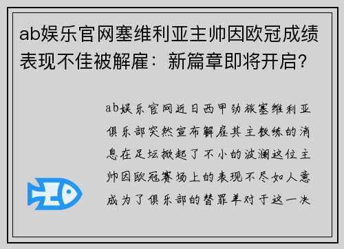 ab娱乐官网塞维利亚主帅因欧冠成绩表现不佳被解雇：新篇章即将开启？