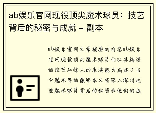 ab娱乐官网现役顶尖魔术球员：技艺背后的秘密与成就 - 副本