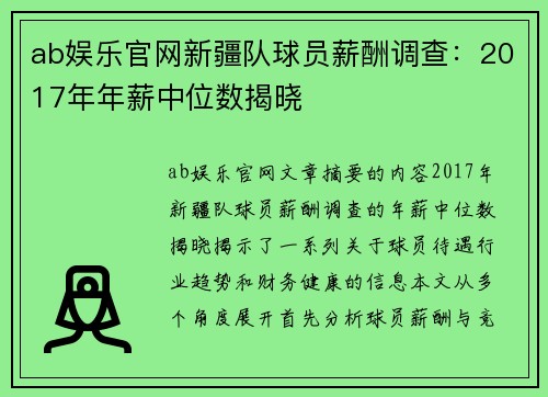 ab娱乐官网新疆队球员薪酬调查：2017年年薪中位数揭晓