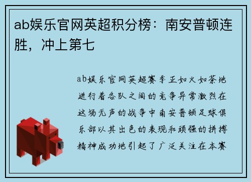 ab娱乐官网英超积分榜：南安普顿连胜，冲上第七