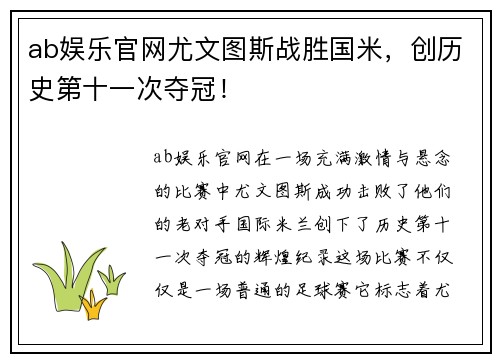 ab娱乐官网尤文图斯战胜国米，创历史第十一次夺冠！