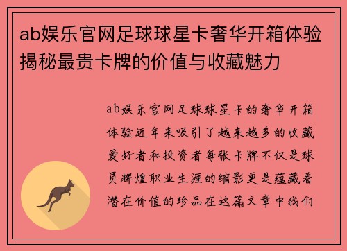 ab娱乐官网足球球星卡奢华开箱体验揭秘最贵卡牌的价值与收藏魅力