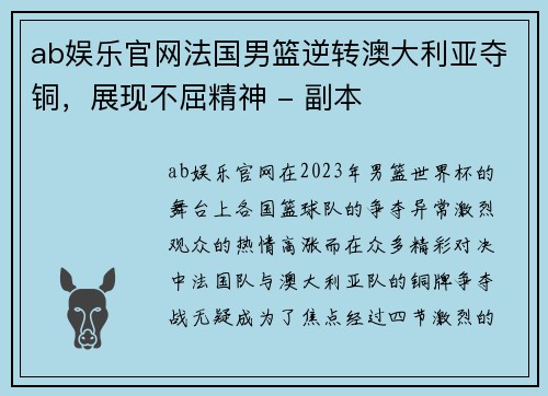 ab娱乐官网法国男篮逆转澳大利亚夺铜，展现不屈精神 - 副本