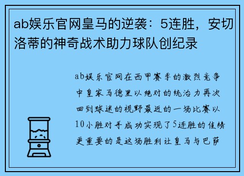 ab娱乐官网皇马的逆袭：5连胜，安切洛蒂的神奇战术助力球队创纪录