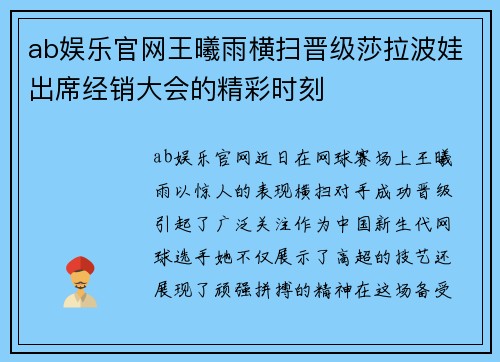ab娱乐官网王曦雨横扫晋级莎拉波娃出席经销大会的精彩时刻