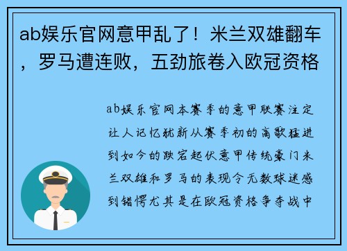 ab娱乐官网意甲乱了！米兰双雄翻车，罗马遭连败，五劲旅卷入欧冠资格争