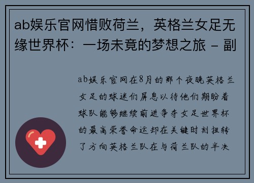 ab娱乐官网惜败荷兰，英格兰女足无缘世界杯：一场未竟的梦想之旅 - 副本