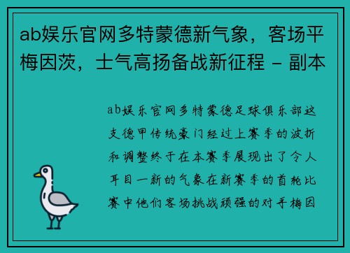 ab娱乐官网多特蒙德新气象，客场平梅因茨，士气高扬备战新征程 - 副本
