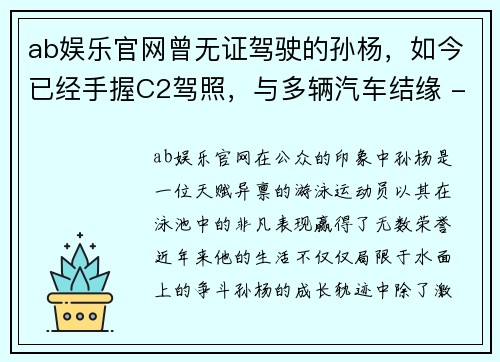 ab娱乐官网曾无证驾驶的孙杨，如今已经手握C2驾照，与多辆汽车结缘 - 副本