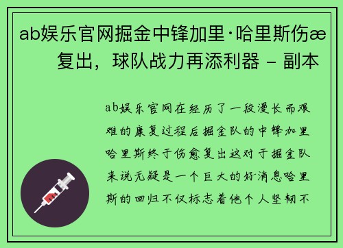 ab娱乐官网掘金中锋加里·哈里斯伤愈复出，球队战力再添利器 - 副本