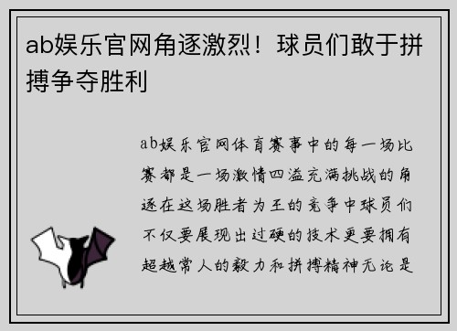 ab娱乐官网角逐激烈！球员们敢于拼搏争夺胜利