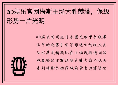 ab娱乐官网梅斯主场大胜赫塔，保级形势一片光明