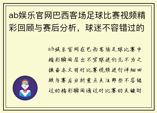 ab娱乐官网巴西客场足球比赛视频精彩回顾与赛后分析，球迷不容错过的精彩瞬间