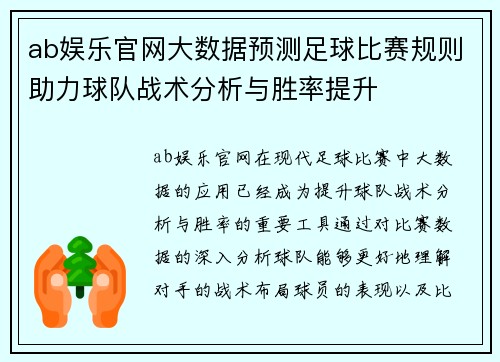 ab娱乐官网大数据预测足球比赛规则助力球队战术分析与胜率提升