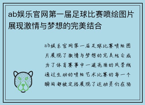ab娱乐官网第一届足球比赛喷绘图片展现激情与梦想的完美结合