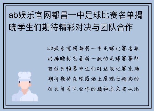 ab娱乐官网都昌一中足球比赛名单揭晓学生们期待精彩对决与团队合作